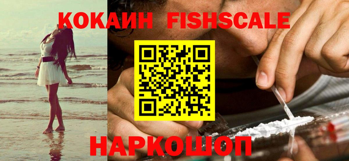 КОКАИН FishScale Нурлат